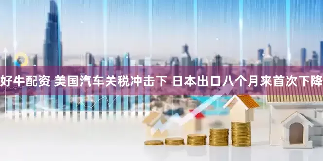 好牛配资 美国汽车关税冲击下 日本出口八个月来首次下降
