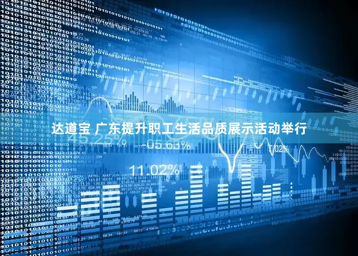 达道宝 广东提升职工生活品质展示活动举行