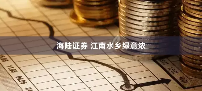 海陆证券 江南水乡绿意浓
