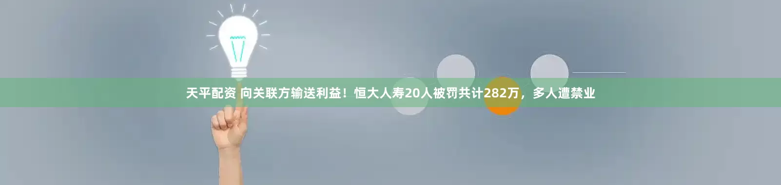 天平配资 向关联方输送利益！恒大人寿20人被罚共计282万，多人遭禁业