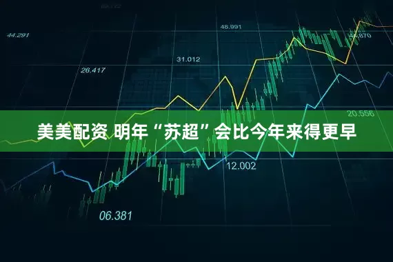 美美配资 明年“苏超”会比今年来得更早