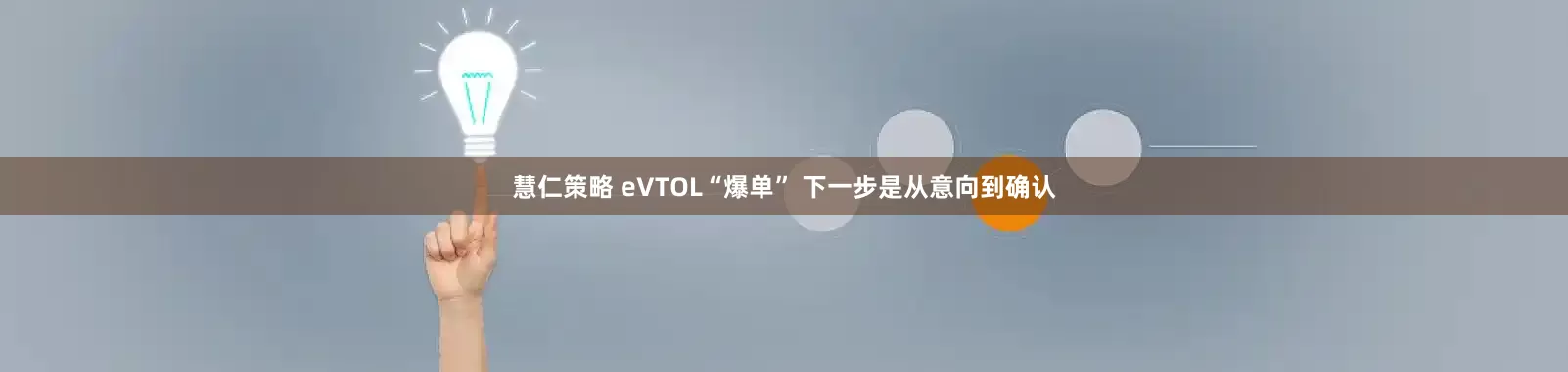 慧仁策略 eVTOL“爆单” 下一步是从意向到确认