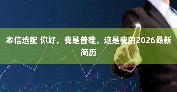 本信选配 你好，我是普雄，这是我的2026最新简历