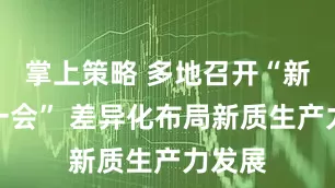 掌上策略 多地召开“新春第一会” 差异化布局新质生产力发展